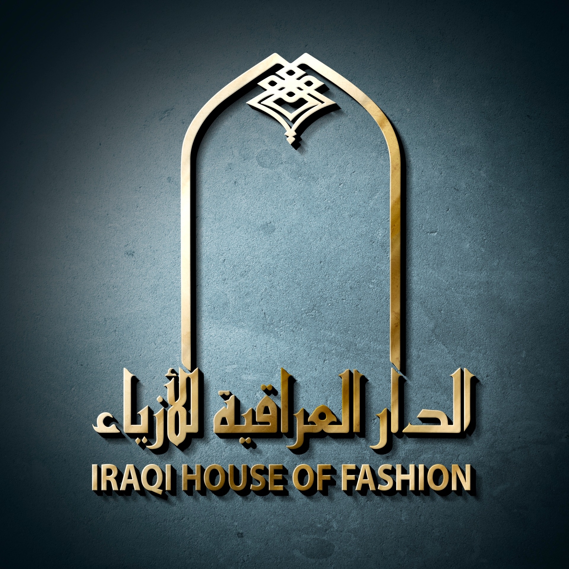 الدار العراقية للأزياء