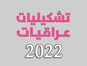 معرض تشكيليات عراقيات 2022