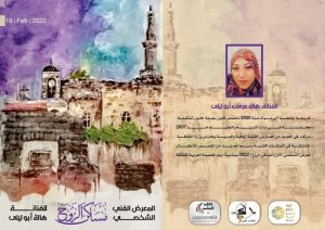 دعوة لمعرض – مساكن الروح – هالة عرفات – بيت نجم الدين للثقافة والفنون – اربد