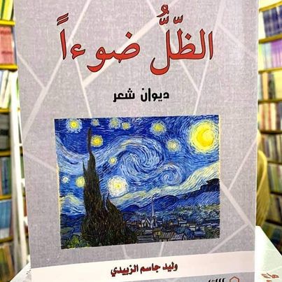 من إصدارات الشاعر والأديب د. وليد الزبيدي