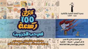معرض " في حب الجزويت" مئة رسمة