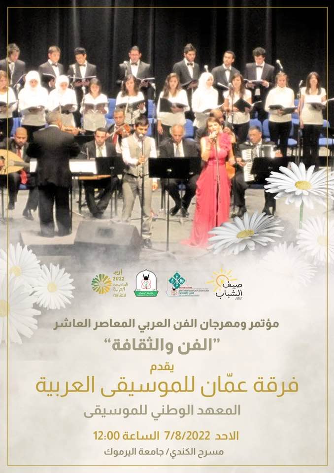 حفل موسيقي فرقة عمان للموسيقى العربية